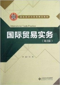 《國際貿易實務》精品教材 國際經濟與貿易專業(yè)的基石與實踐指南
