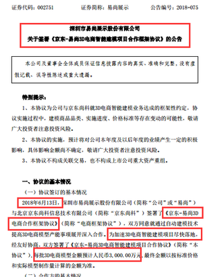 易尚展示與京東尚科攜手共建3D電商智能建模項目，引領貿易新體驗